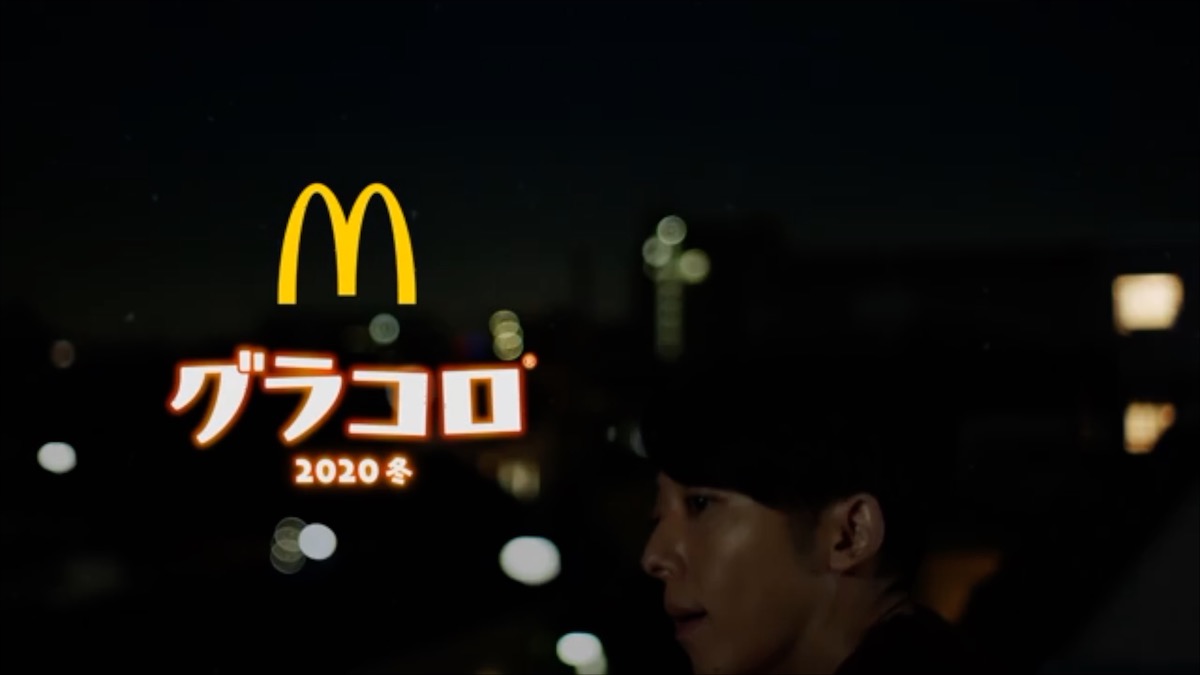 2020 CM Mcdonald’s グラコロ