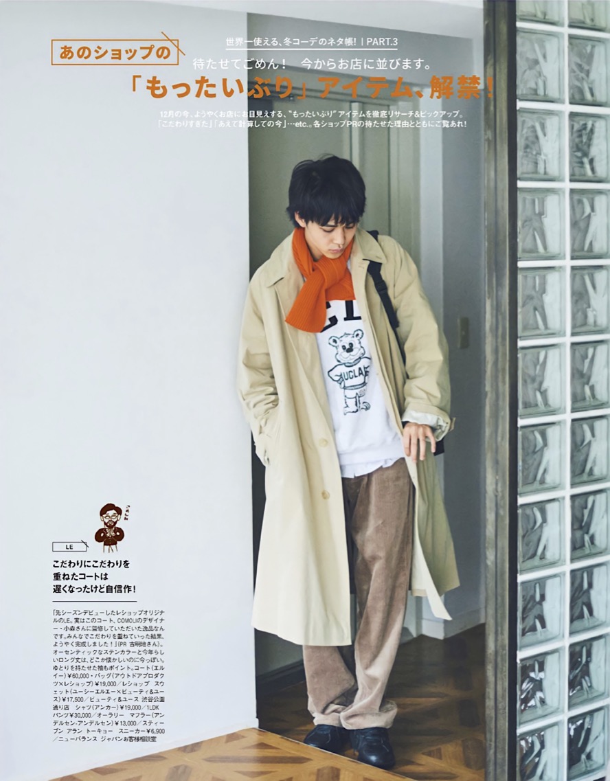 2020 MEN’S NON-NO 1月号「もったいぶりアイテム」