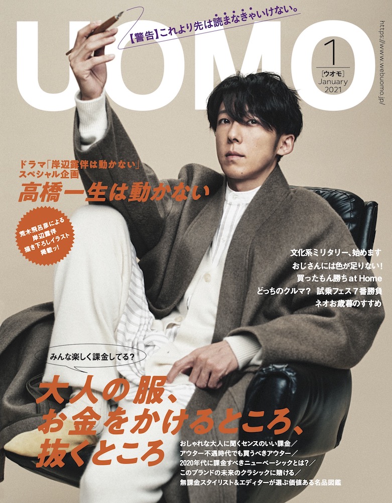 UOMO 1月号 / 高橋一生
