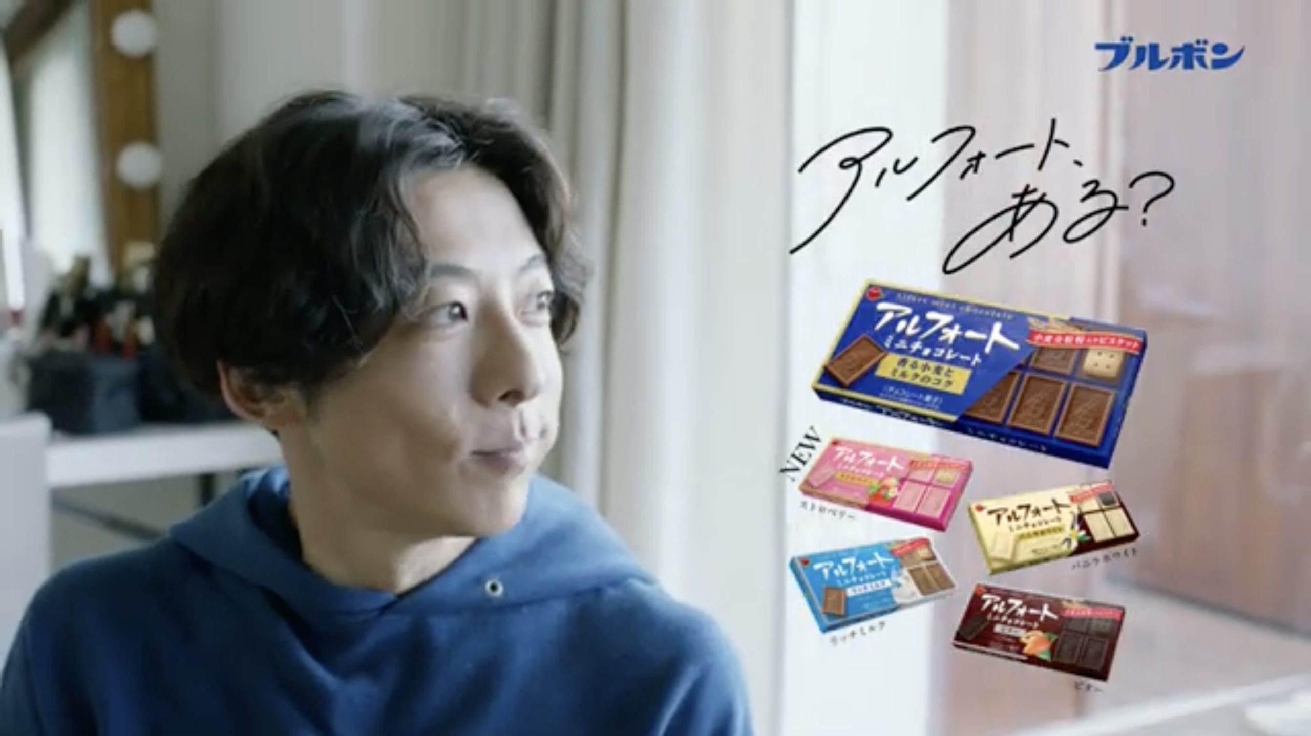 TVCM / BOURBON「Alfort」/ 高橋一生