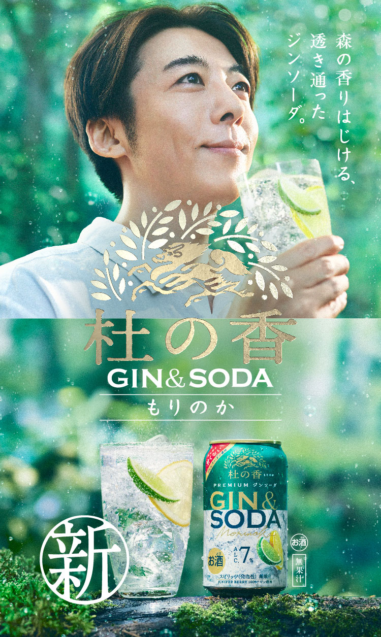 KIRIN「杜の香 GIN&SODA」/ 高橋一生
